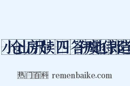 小仓山房尺牍·四·答伊虞也侍郎造句是什么意思的图片